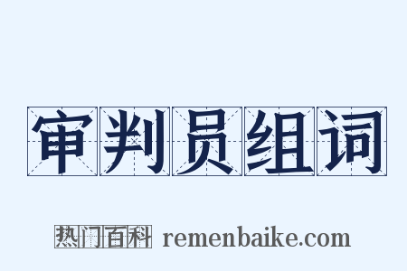 审判员组词是什么意思的图片